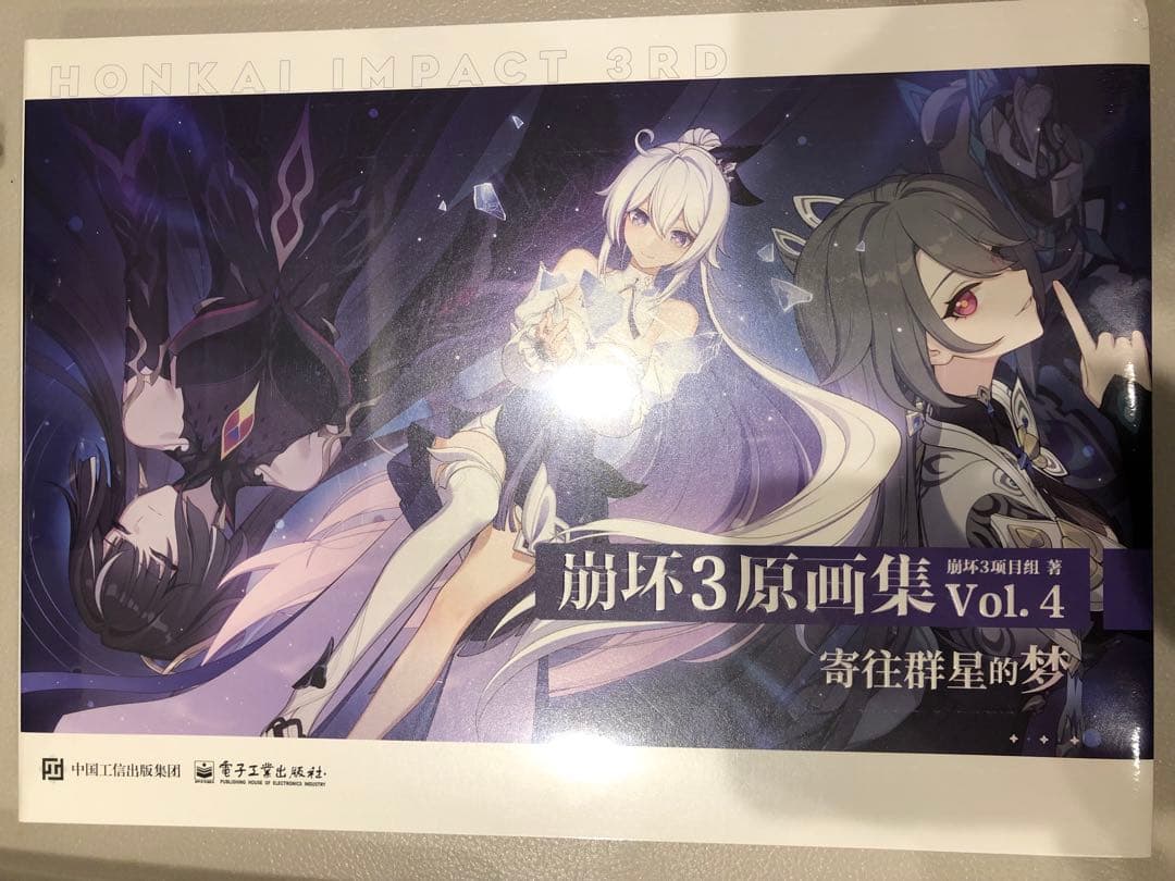 崩壊3rd 原画集Vol.4 中国語版