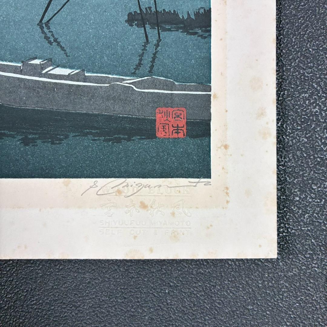 宮本秋風「おぼろ月」木版画 直筆サイン・印章・エンボス印有 人気木版画家 風景画