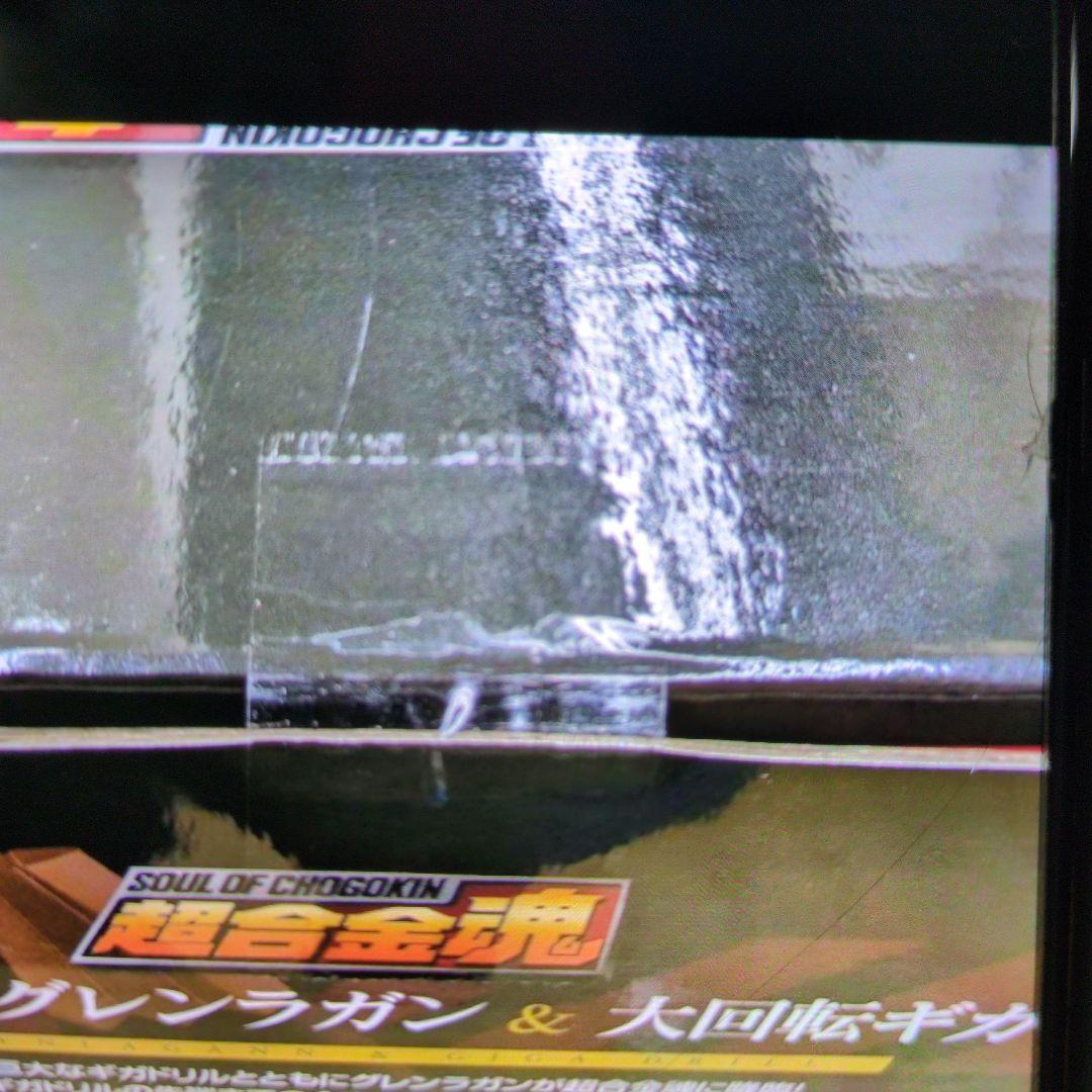 超合金魂。グレンラガン.ギガドリルセット。