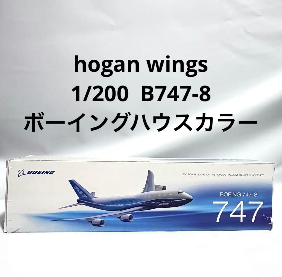 hogan 1/200 B747-8 ボーイングハウスカラー