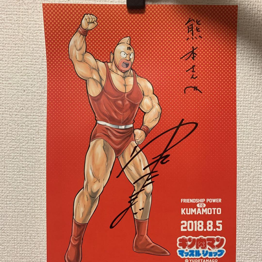 【ファン必見】キン肉マン熊本復興イベント ゆでたまご先生直筆サイン＆グッズ