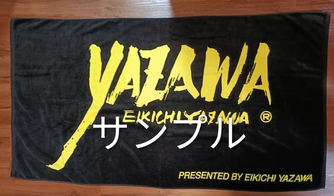 【新品未開封】矢沢永吉 スペシャルビーチタオル　SBT（フデ）ブラック/イエロー