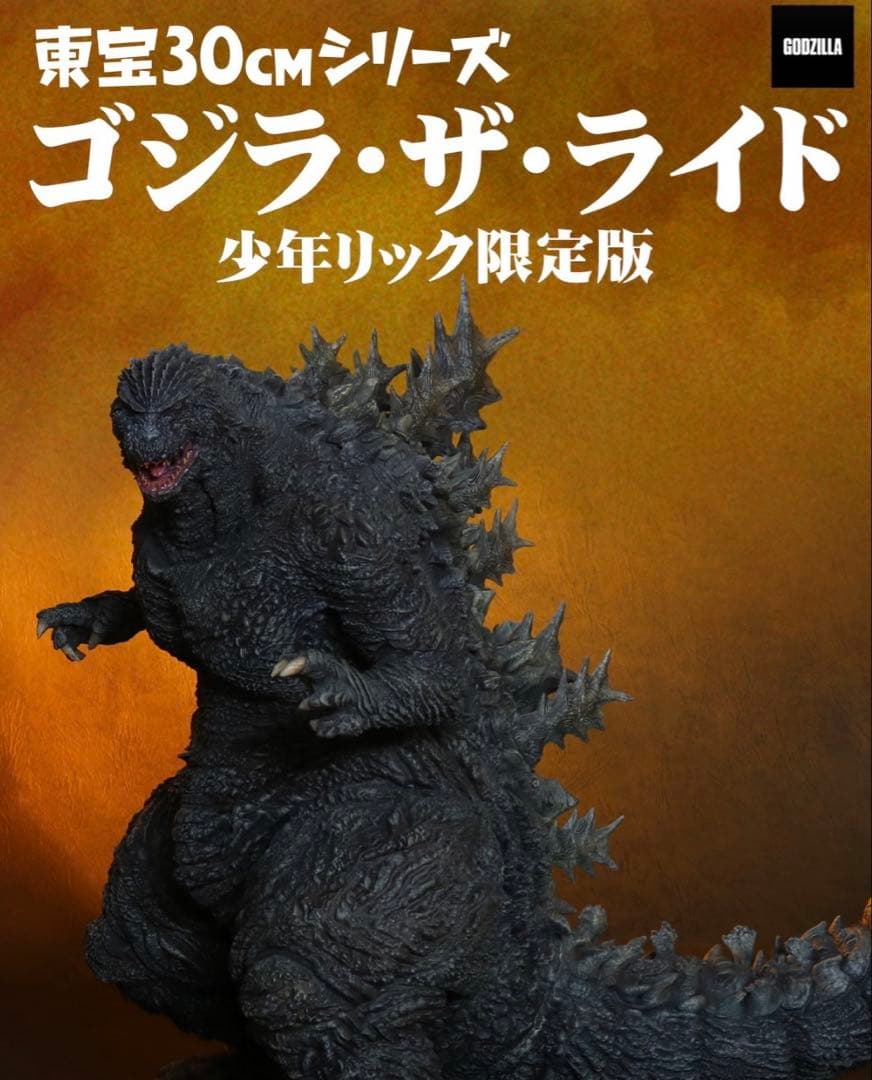 東宝30cmシリーズ 少年リック限定　ゴジラ・ザ・ライド