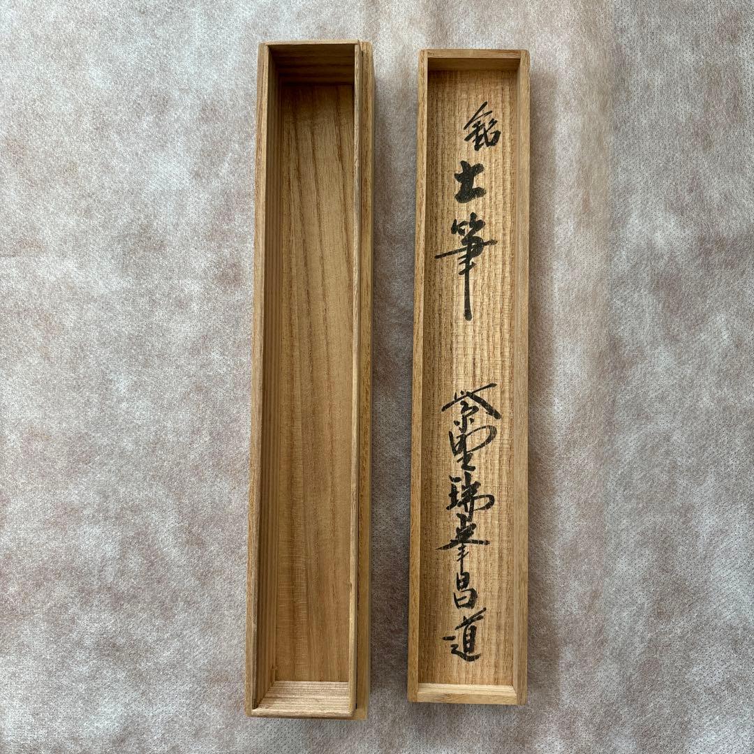 茶道具　茶杓　銘土筆　紫野瑞峯昌道作　瑞峰院　昌道和尚　つくし