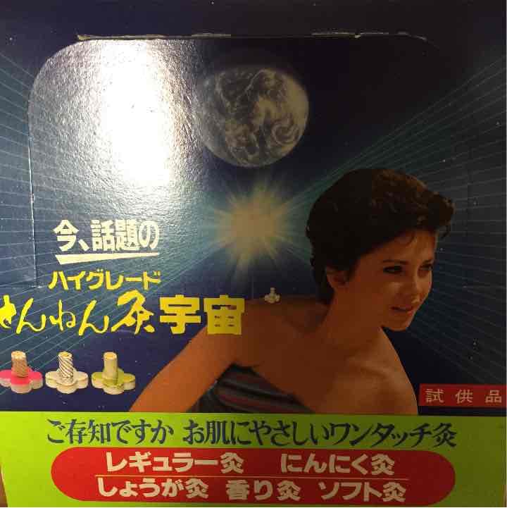 昭和 レトロ せんねん灸 試供品