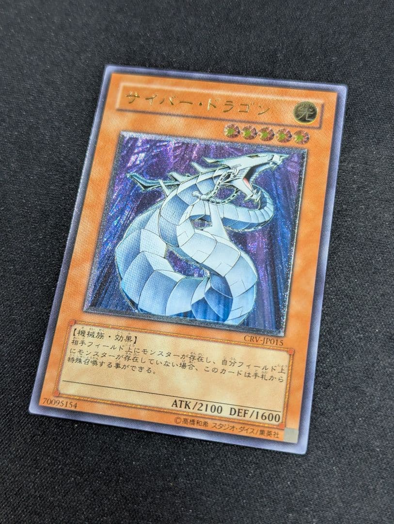 ワ*た様 【美品】サイバー・ドラゴン レリーフ 遊戯王 CRV-JP015