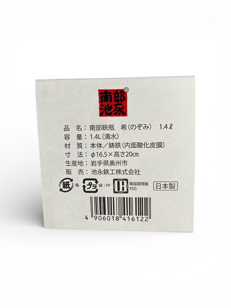 新品　南部鉄器 「南部鉄瓶　希（のぞみ）南部池永」 1.4L | IH直火対応