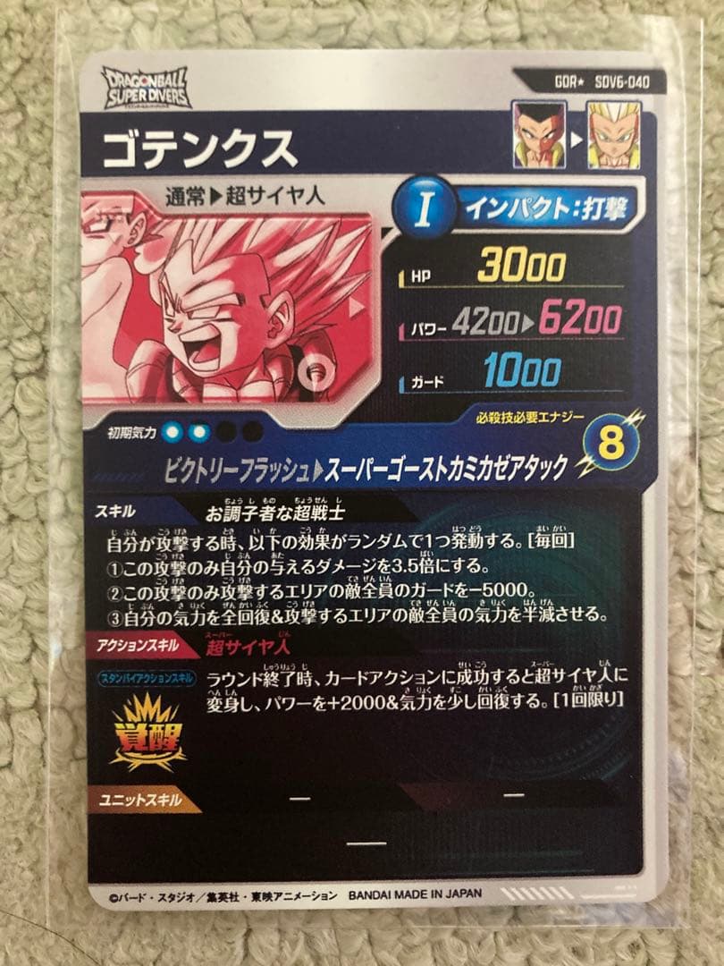 新品未使用おまけ付き】ドラゴンボールダイバーズSDV6-040ゴテンクスパラレル
