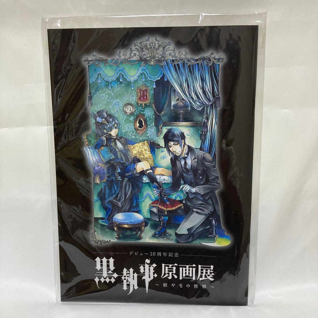 黒執事 原画展グッズセット