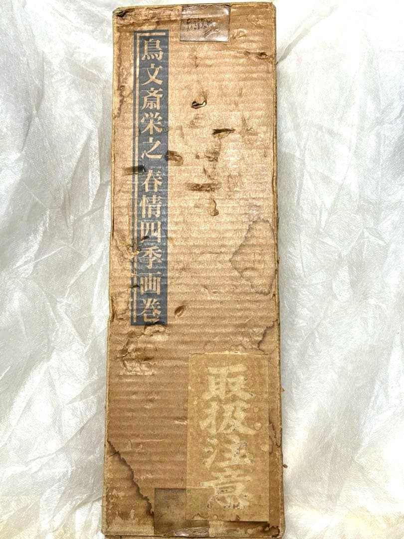 本体未使用•未開封❗️鳥文斎栄之 春情四季画巻