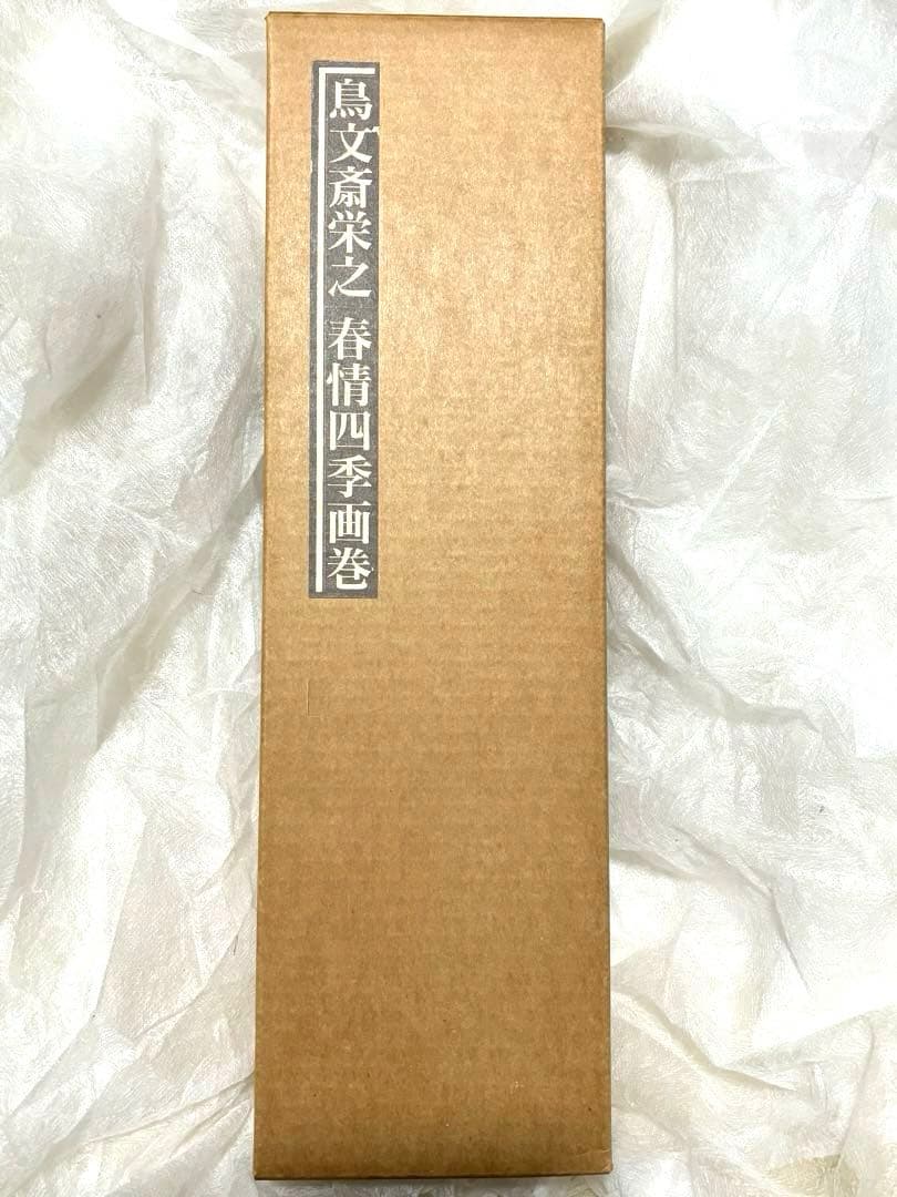 本体未使用•未開封❗️鳥文斎栄之 春情四季画巻