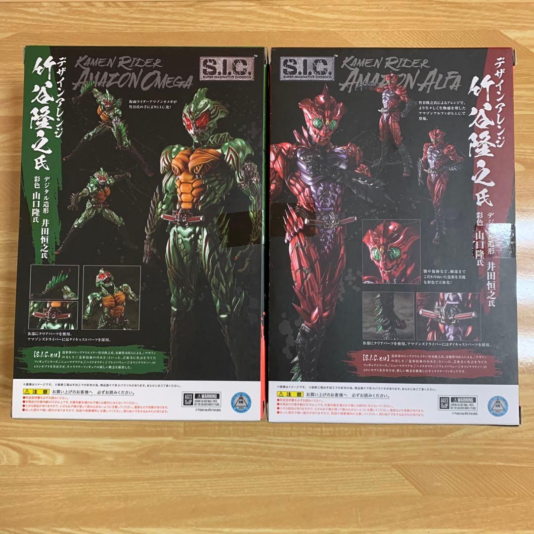 S.I.C. 仮面ライダー アマゾン アルファ オメガ アマゾンズ　セット