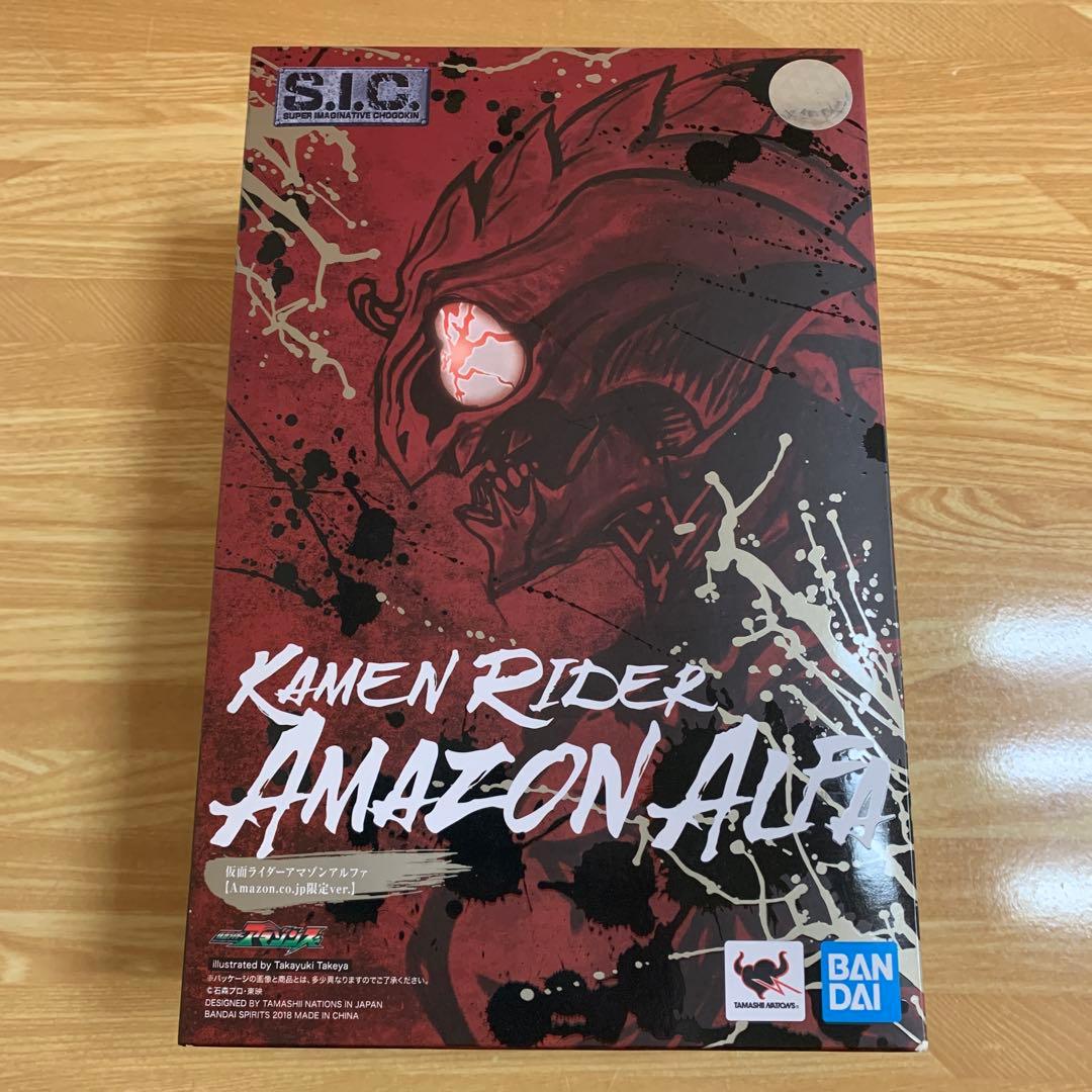 S.I.C. 仮面ライダー アマゾン アルファ オメガ アマゾンズ　セット
