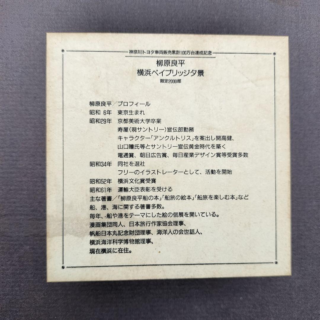 柳原良平 リトグリフ「横浜ベイブリッジ夕景」