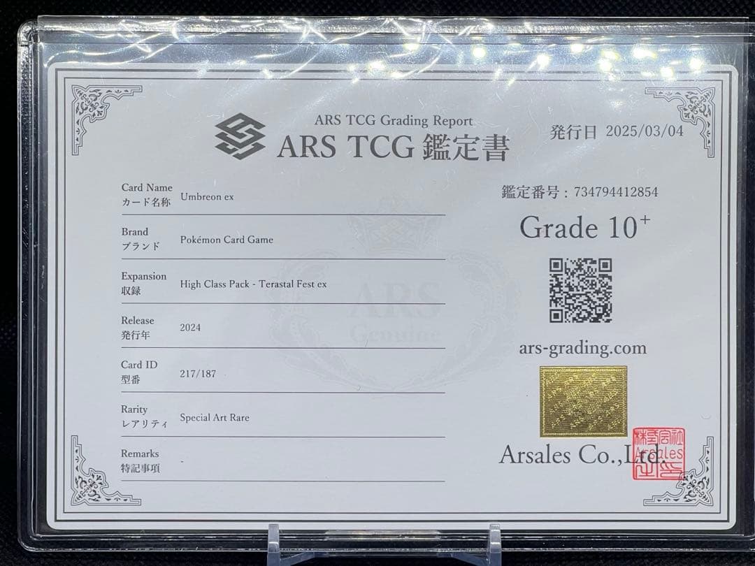 【ars10+】ブラッキーex 鑑定書付き 最終値下げ！