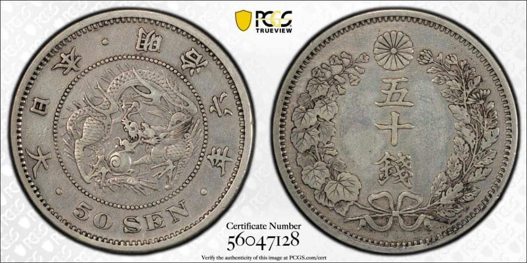 激レア 長年　PCGS-XF 日本 竜五十銭 銀貨 明治6年（1873）加工跡有