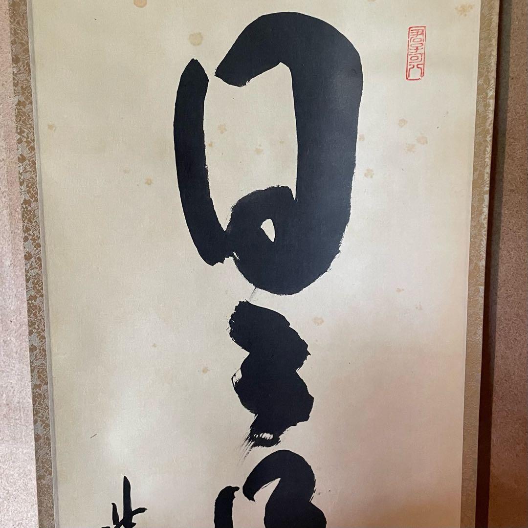 紫野寛道　藤田寛道　掛軸「日々是好日」茶掛　共箱付　大徳寺派25.10.11−1