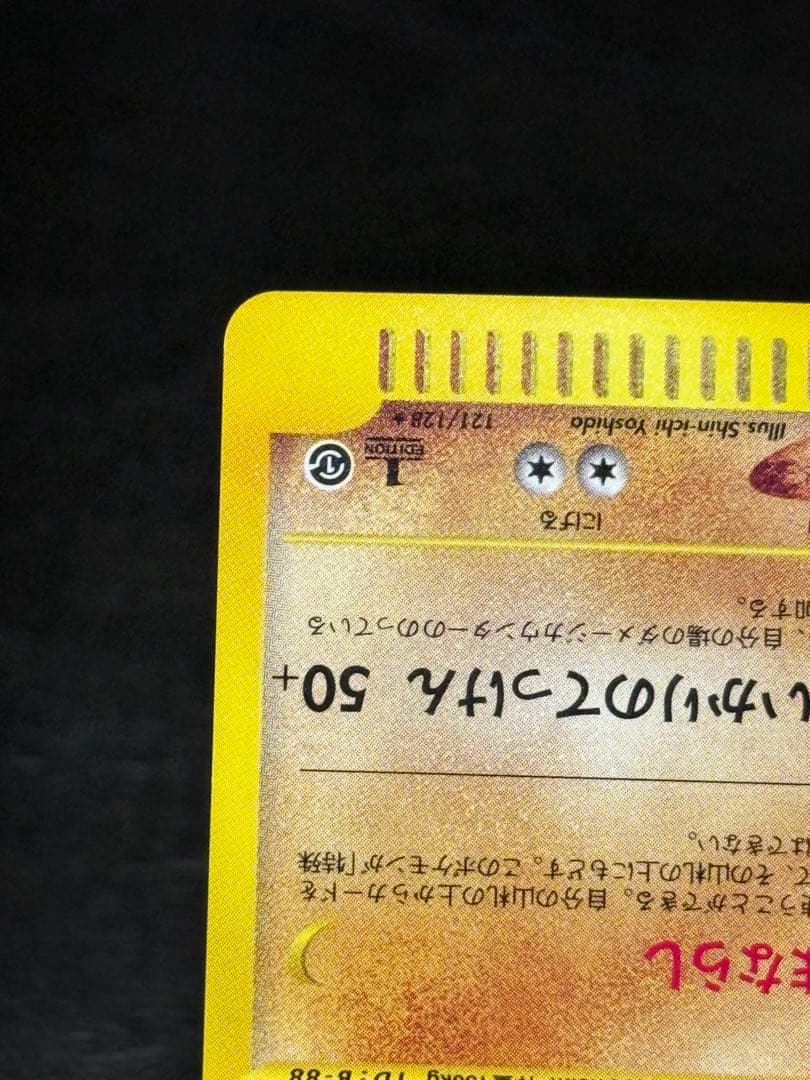 カイリキー カードe ★ 第1弾基本拡張パック 121/128