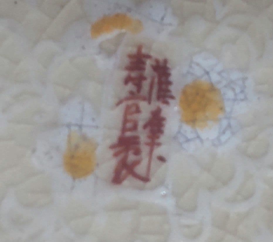 時代物 薩摩焼 白薩摩 香合 寿官製 /Satsuma Kogo Jukan