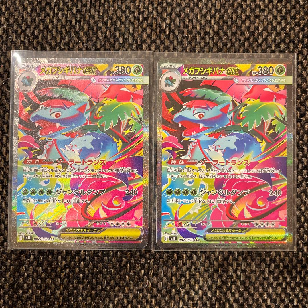 メガフシギバナex SAR 2枚セット