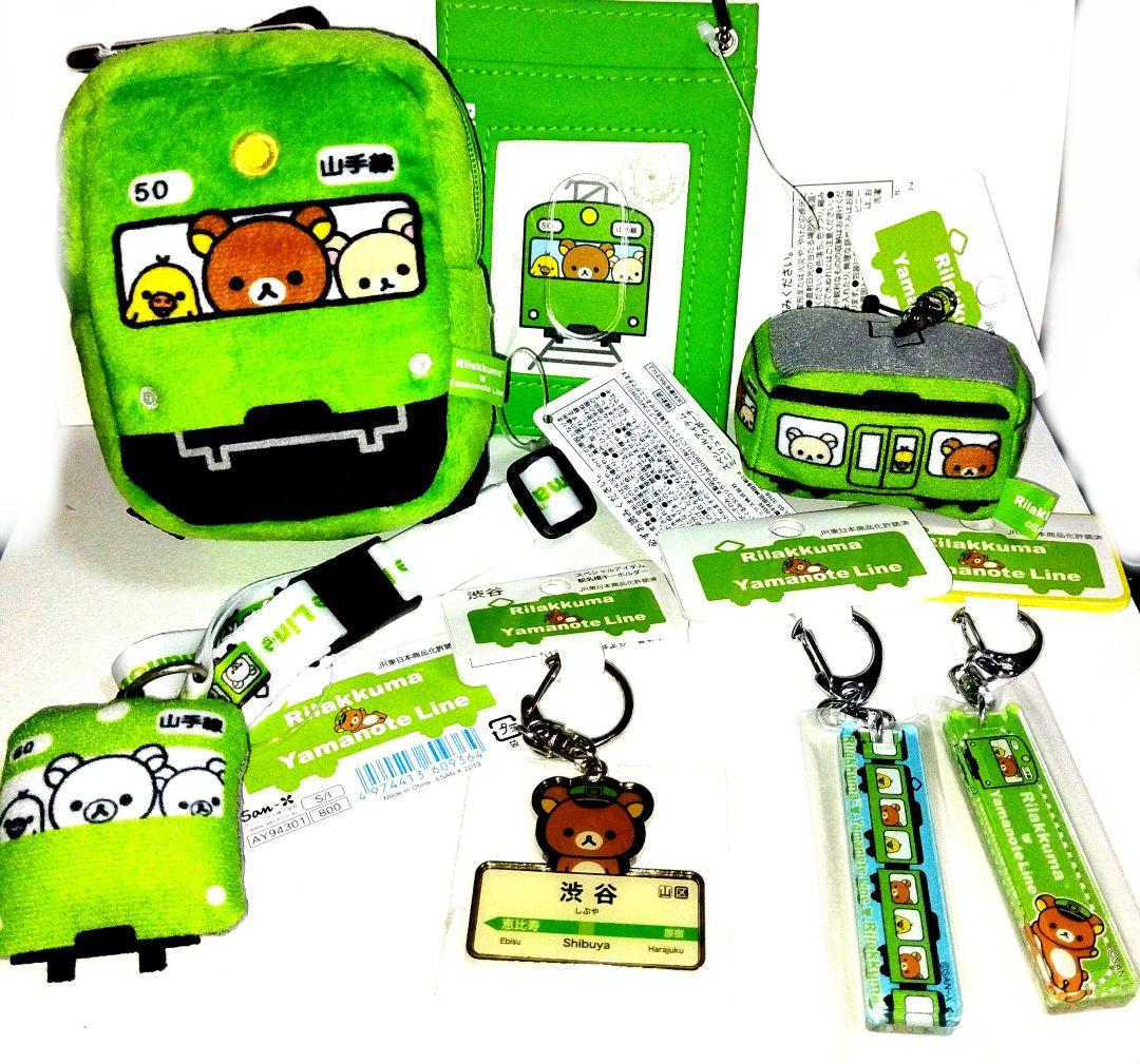 激レア‼️リラックマ×山手線 コラボ グッズ 新品未使用タグ付き まとめ売り