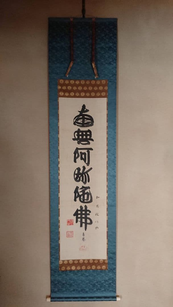 山下現有 六字名号 南無阿弥陀仏 掛軸 浄土宗 貴重 希少 絹本 仏教 仏事