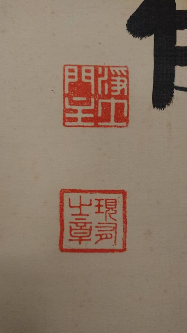 山下現有 六字名号 南無阿弥陀仏 掛軸 浄土宗 貴重 希少 絹本 仏教 仏事