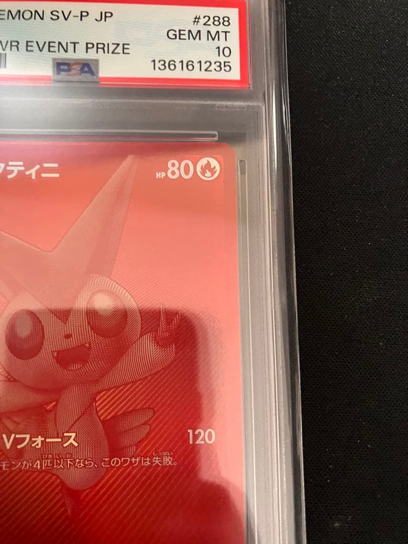 ビクティニ bwr PSA 10