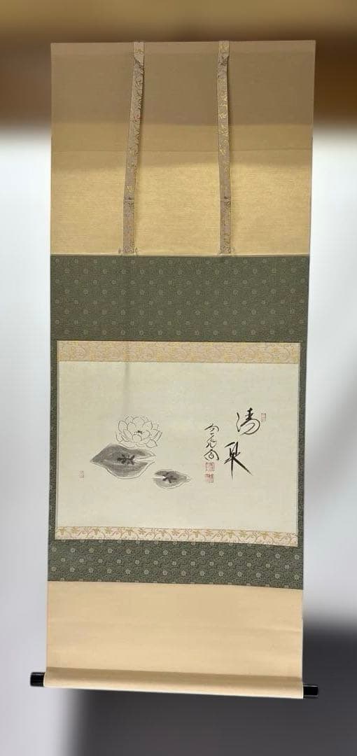 【茶道具】極楽寺　西垣大道筆　清泉（共箱）★送料込★