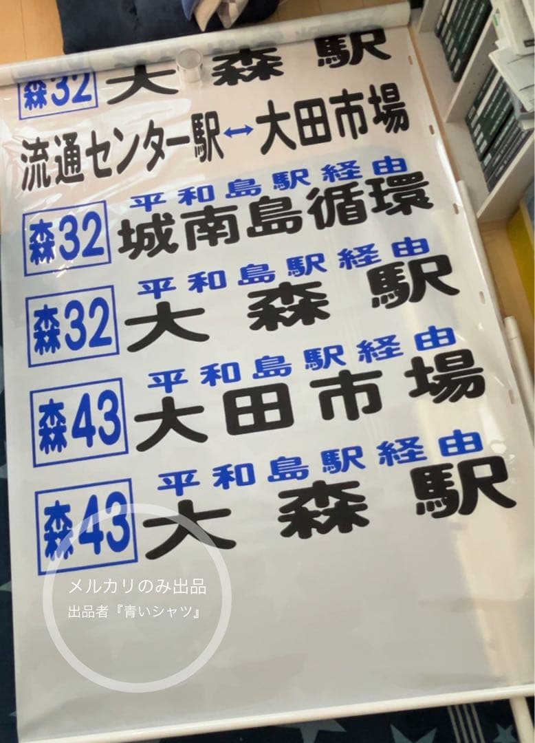 【廃品】　京浜急行バス（大森）前面方向幕