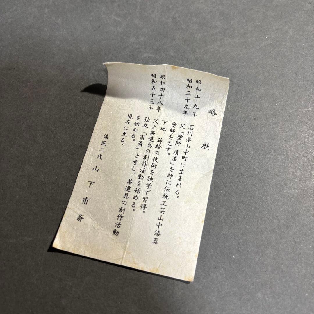 漆匠　二代　山下甫斎　棗　共箱