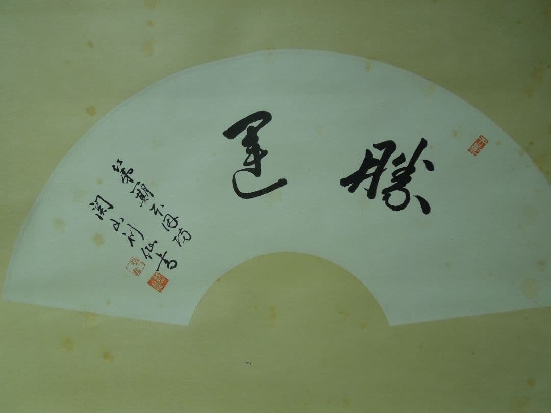 第一期本因坊関山利仙(利一）真筆掛け軸　勝運