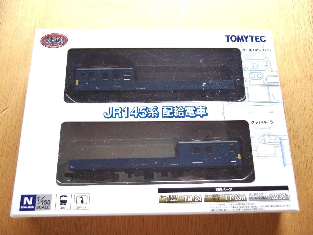 【鉄コレN化】JR145系 配給電車 クモル145+クル144