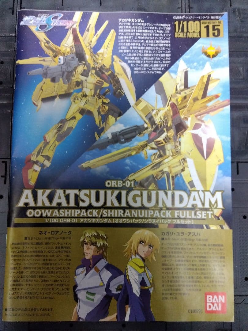 ヌ*ル様 アカツキガンダム　オオワシパック、シラヌイパック　フルセット　箱擦り傷