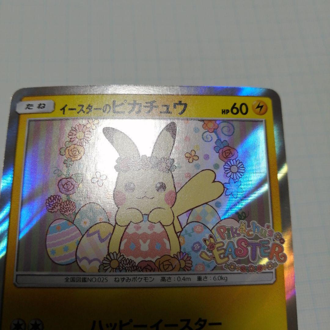 ポケモンカード　イースターのピカチュウ　プロモ