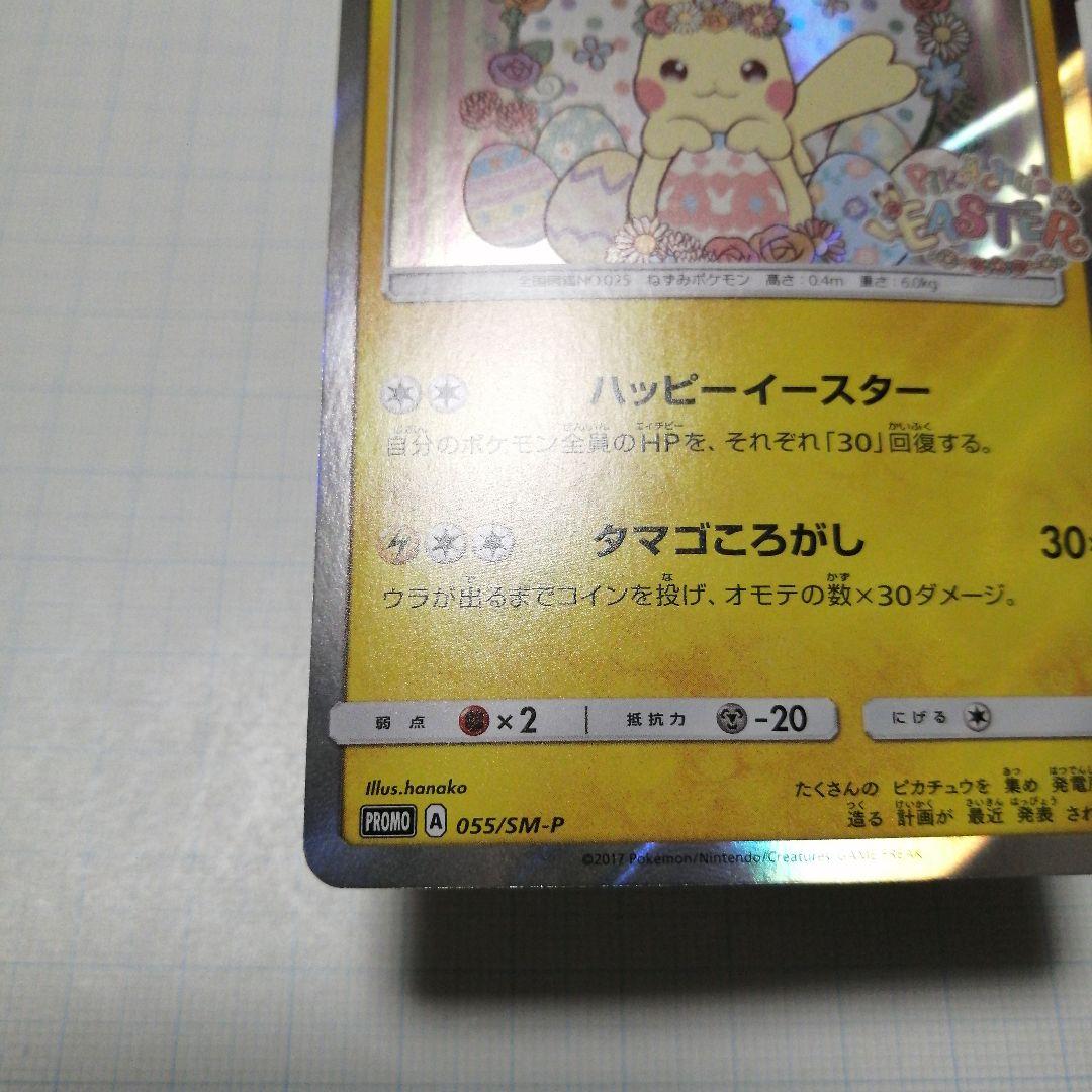ポケモンカード　イースターのピカチュウ　プロモ