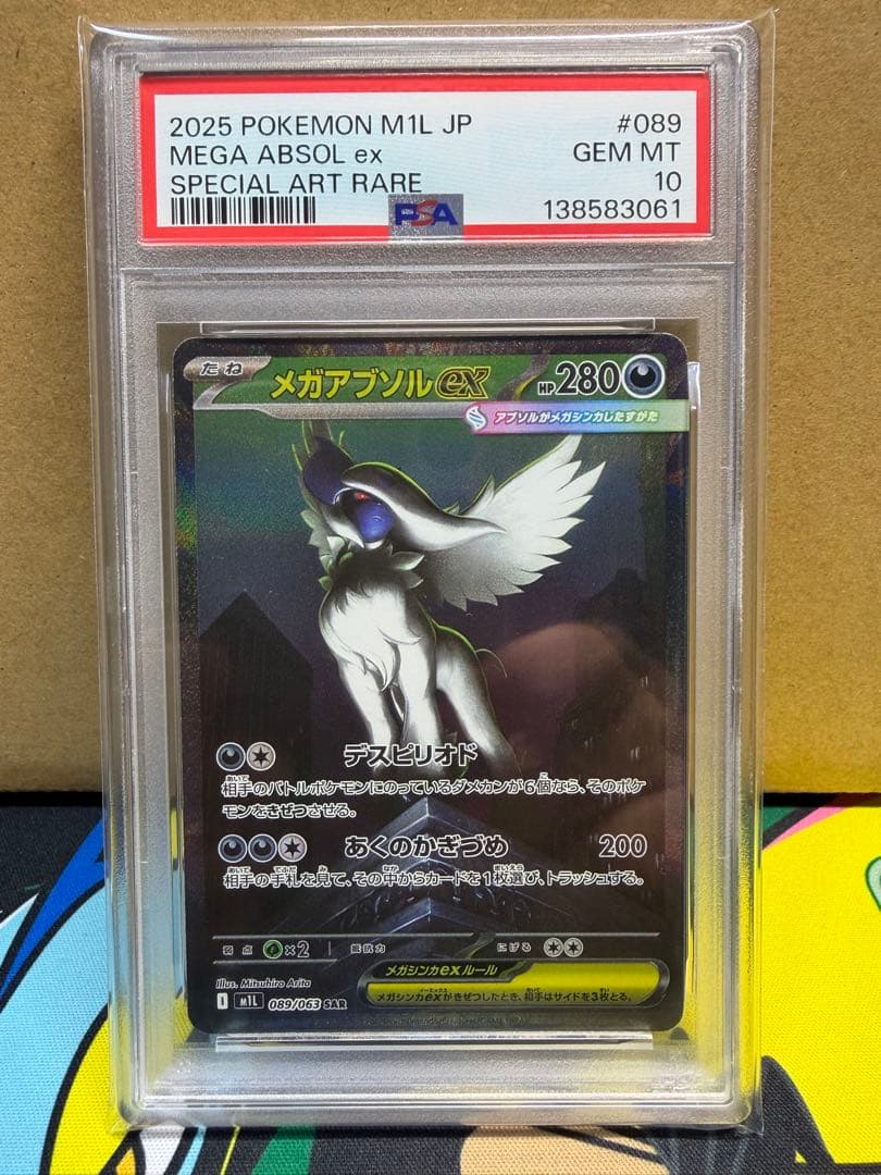 メガアブソルex sar PSA10 ①
