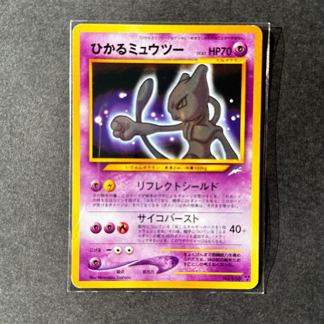 【希少　レア】ひかるミュウツー　旧裏