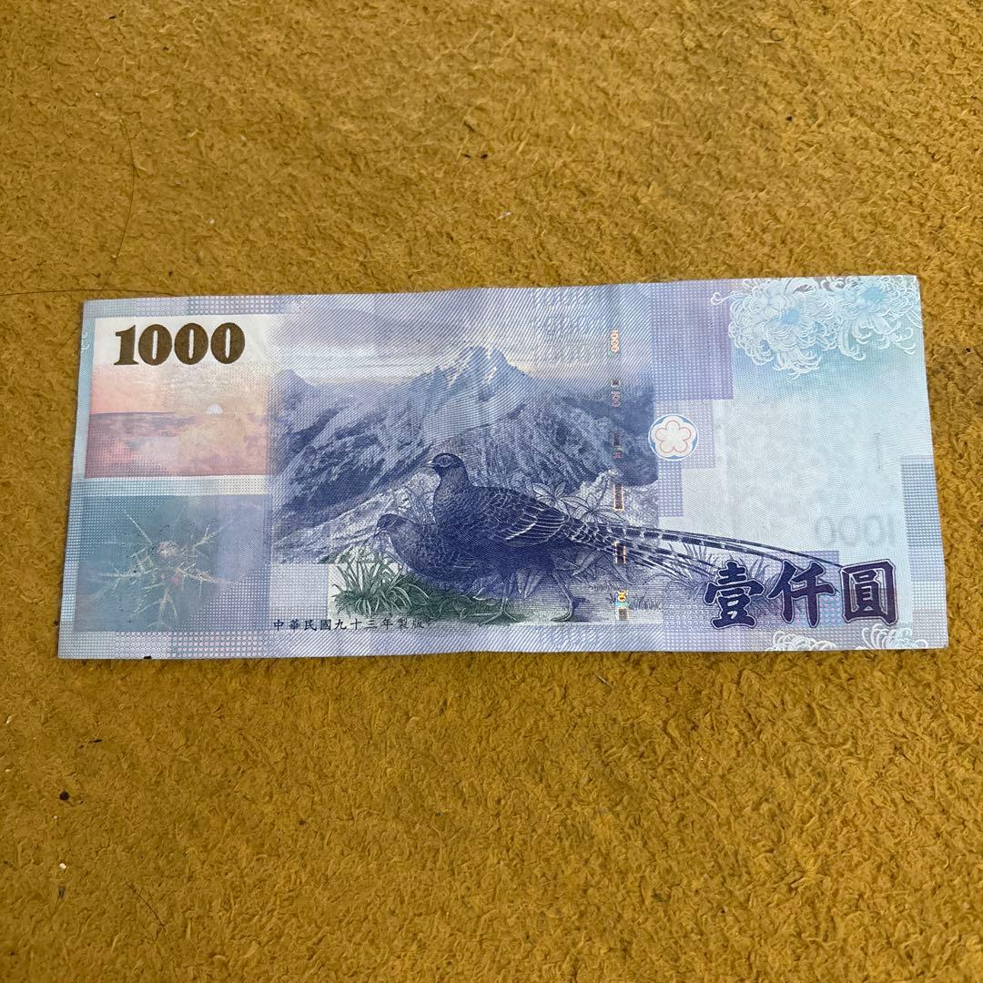 中華民国台湾紙幣　中央銀行　1000元