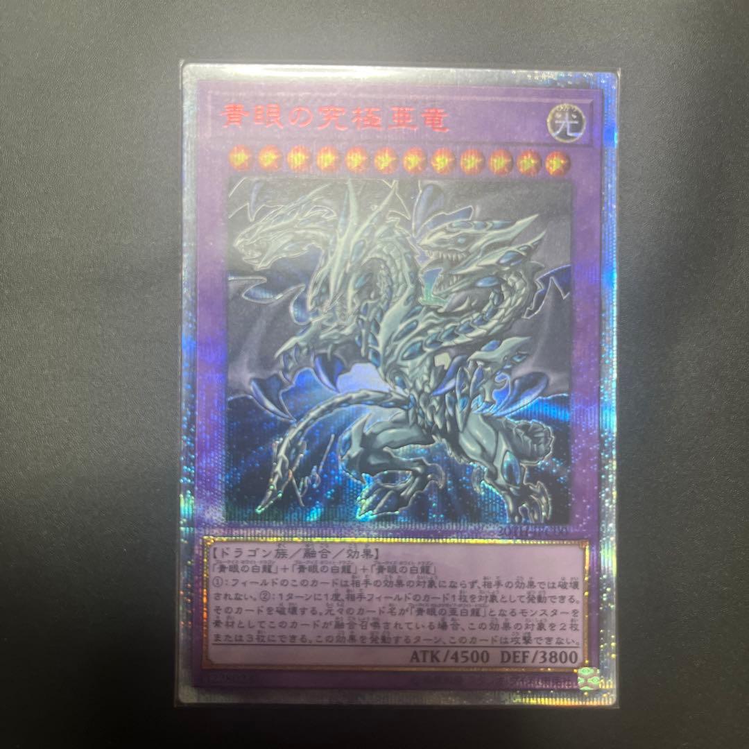 青眼の究極亜竜　20th シク　遊戯王