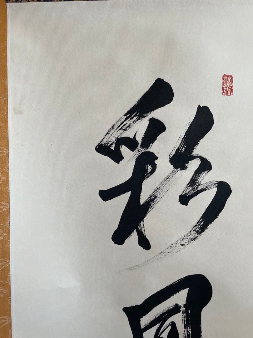 【美品】建仁寺 竹田益州『彩鳳舞丹霄』 （さいほうたんしょうにまう）　掛軸