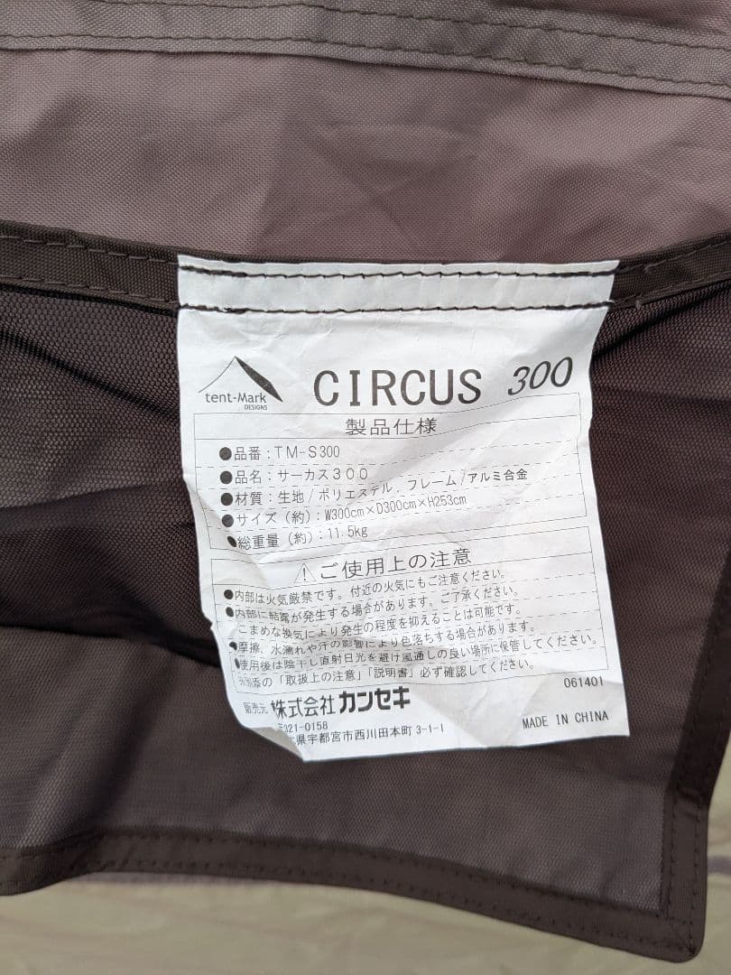 【廃盤品】テンマクデザイン　サーカス300　別売インナーテント付き