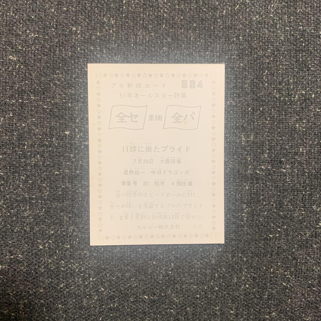 プロ野球チップス 1976