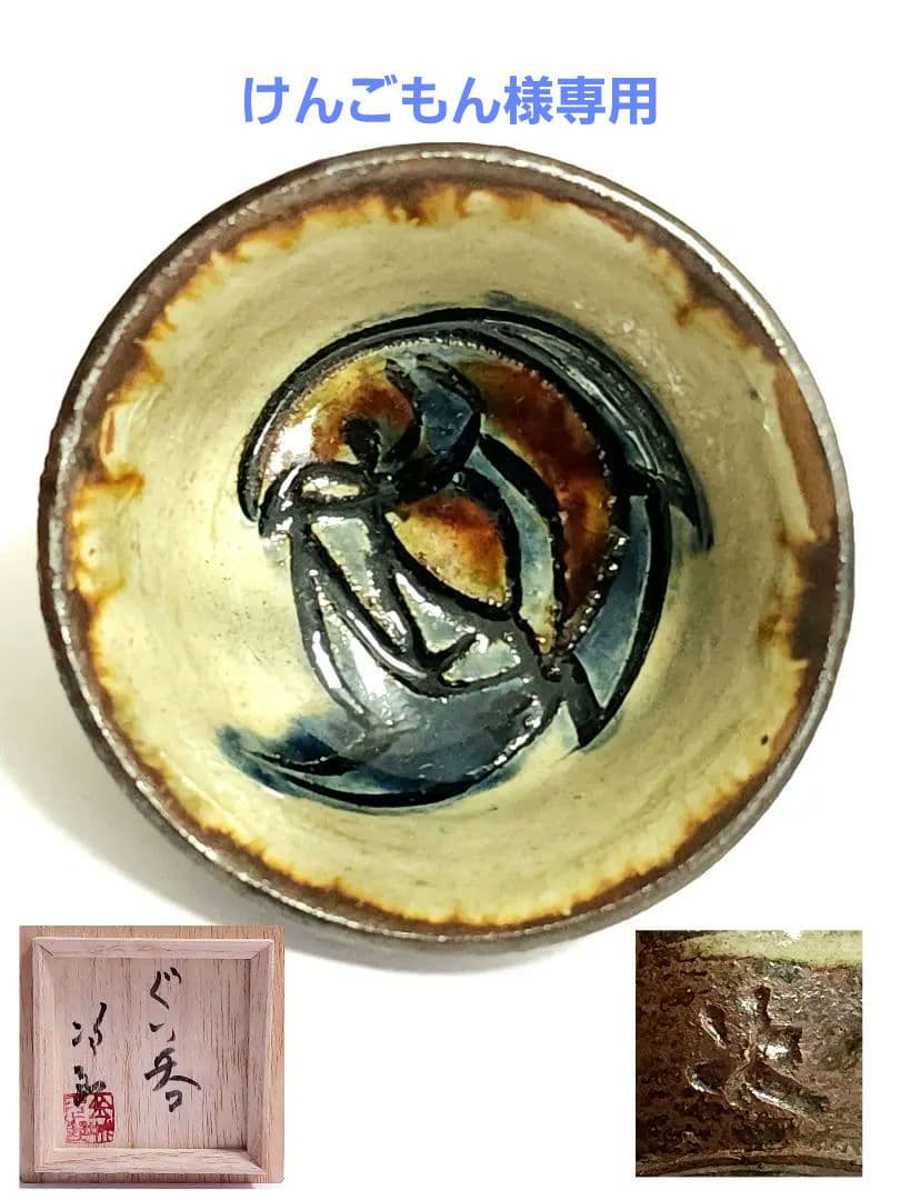人間国宝 壺屋焼 金城次郎　ぐい呑み 共箱 美品