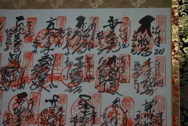 四国八十八ヶ所霊場集印肉筆掛軸/御朱印/掛軸☆宝船☆L-43