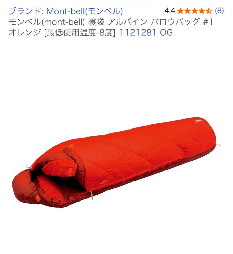 モンベル　mont-bell アルパイン　バロウバッグ #1 シュラフ 寝袋