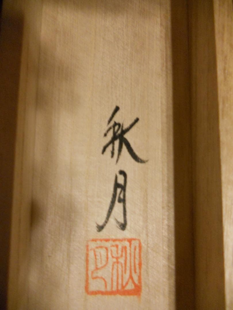 掛け軸 永田秋月 一富士二鷹三茄子 絹本 希少 軸装 茶道具 掛軸 です。