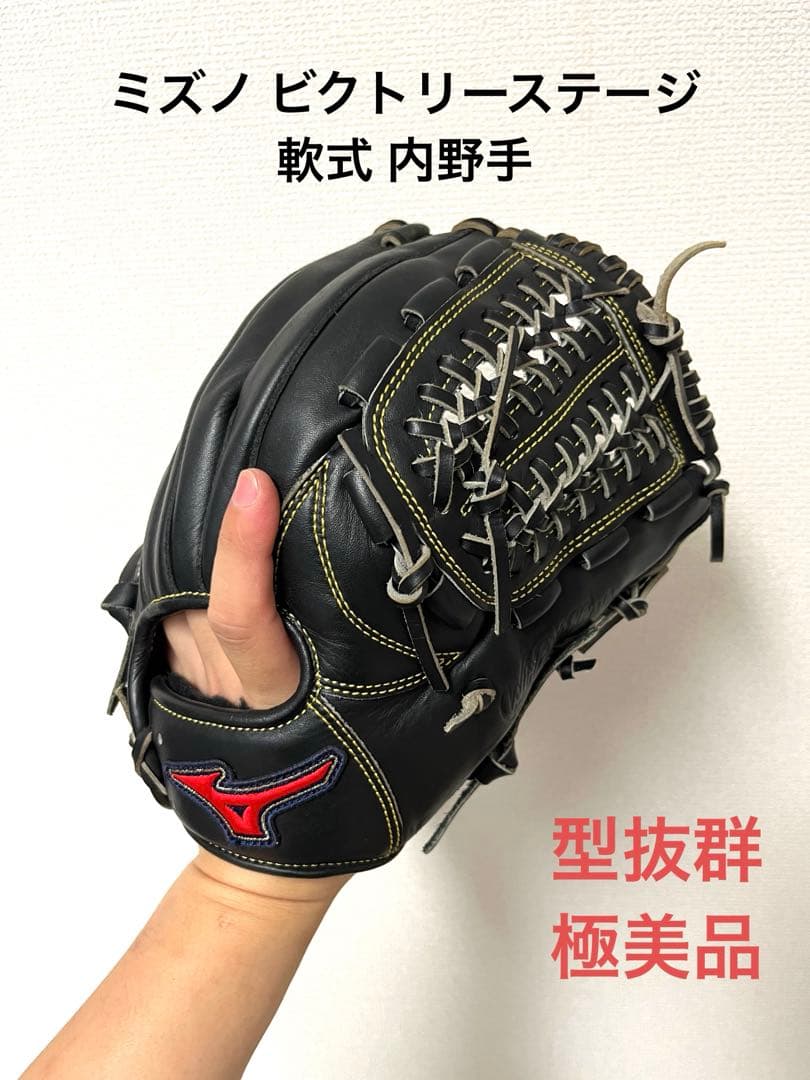 507 ミズノ ビクトリーステージ 型抜群 即戦力 軟式 内野手用グローブ