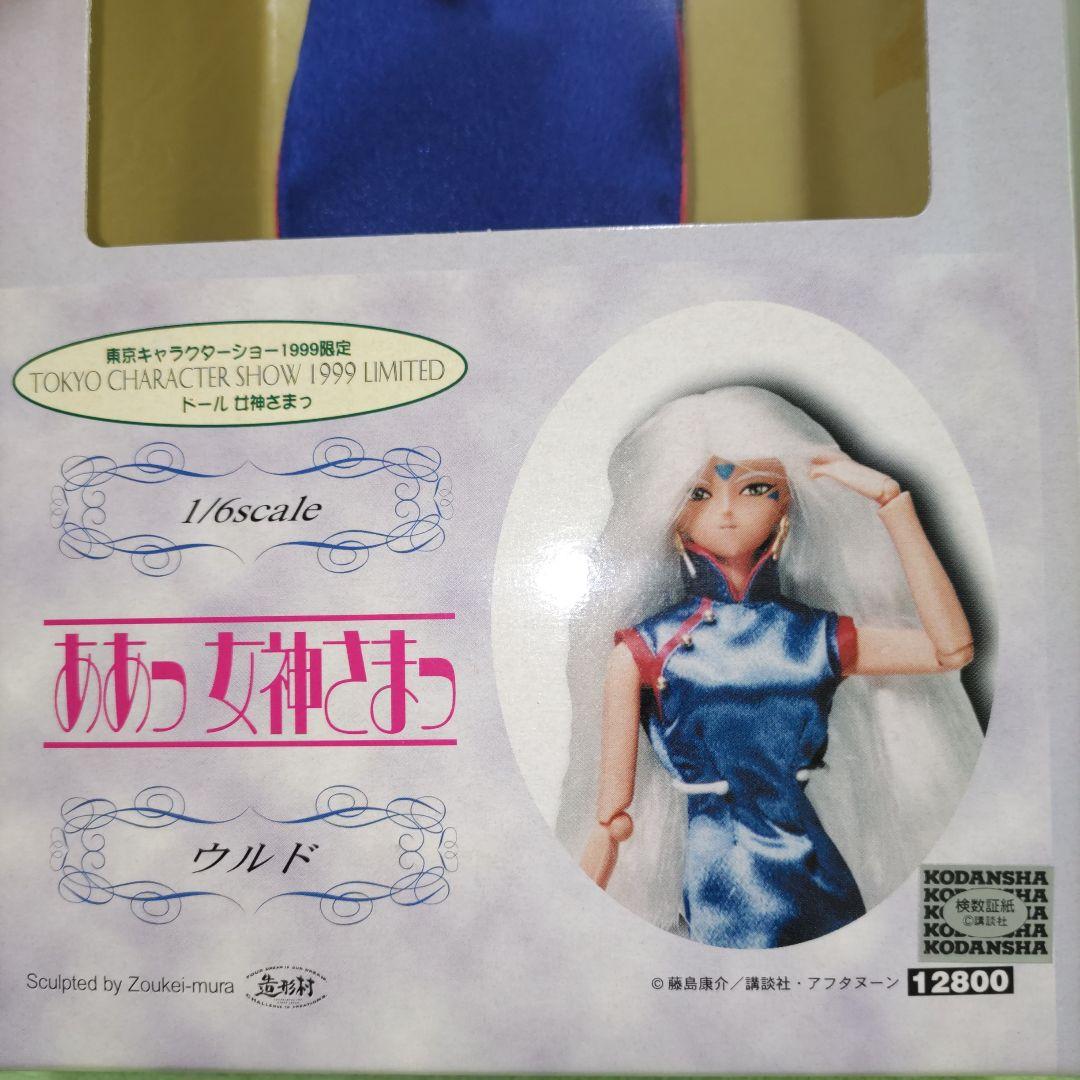 ああっ女神さまっ　ウルド　スクルド　ベルダンディ　限定フィギュア　VOLKS