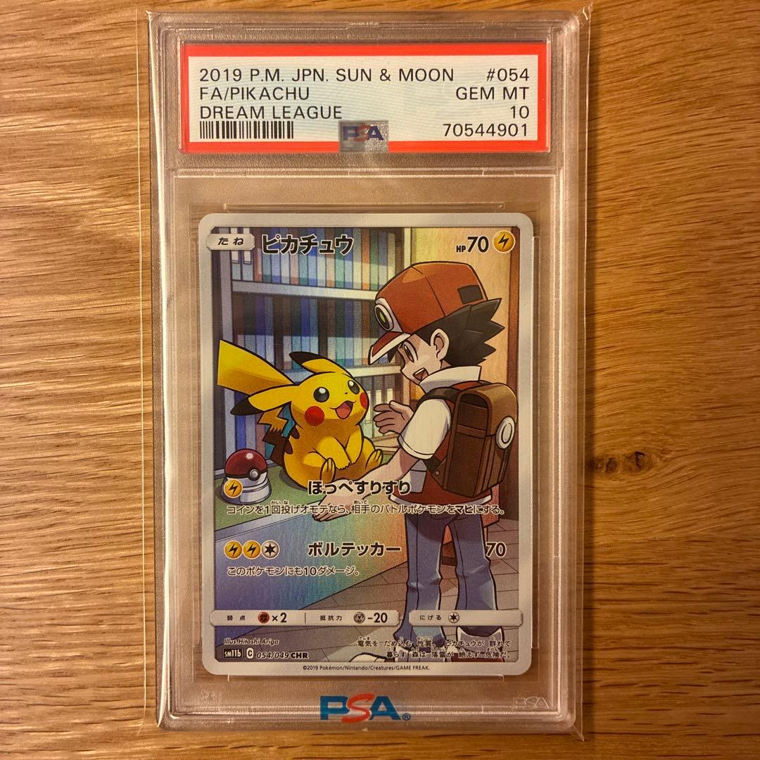 ピカチュウ CHR SM11b ドリームリーグ psa10